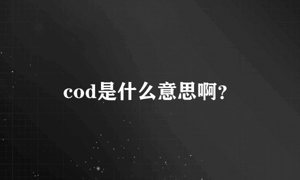 cod是什么意思啊？