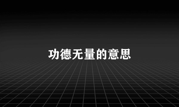 功德无量的意思