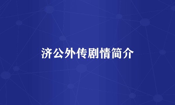 济公外传剧情简介