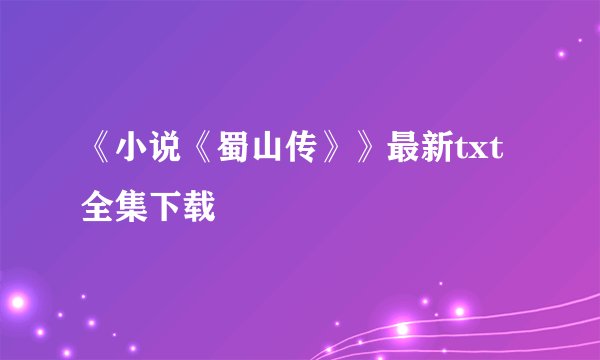 《小说《蜀山传》》最新txt全集下载