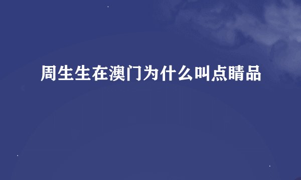 周生生在澳门为什么叫点睛品