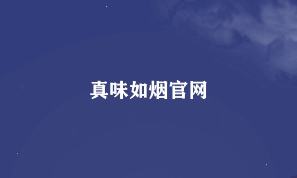 真味如烟官网