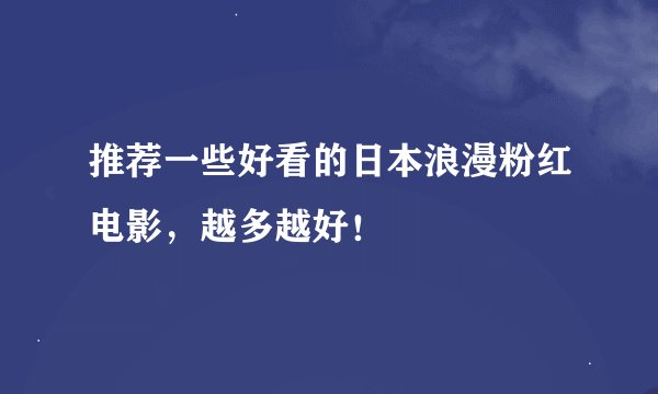 推荐一些好看的日本浪漫粉红电影，越多越好！