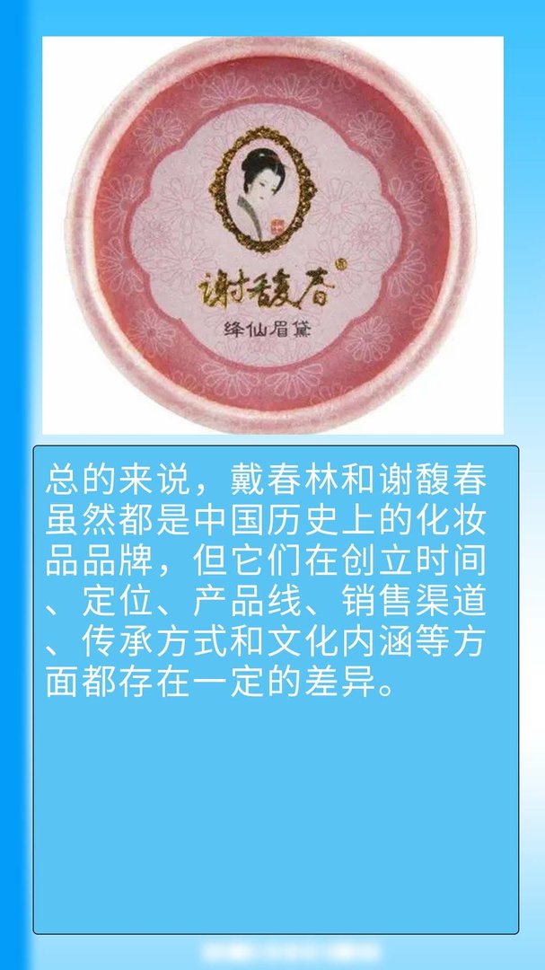 戴春林和谢馥春区别