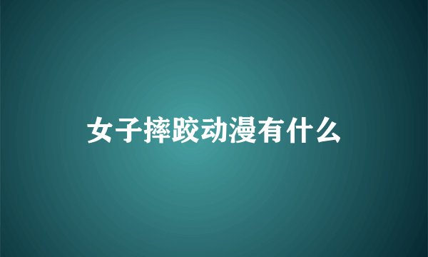 女子摔跤动漫有什么