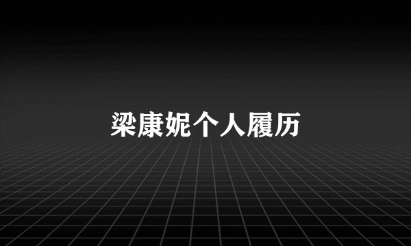 梁康妮个人履历