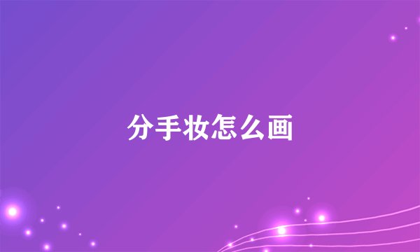 分手妆怎么画
