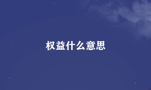 权益什么意思