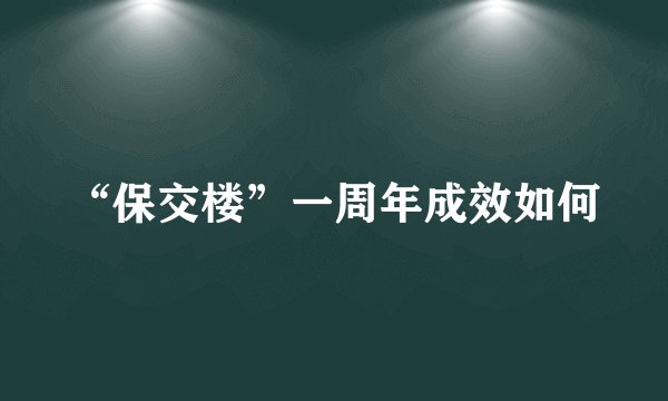 “保交楼”一周年成效如何