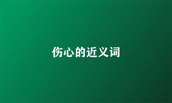 伤心的近义词