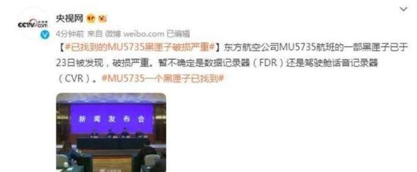 已找到的MU5735黑匣子破损严重