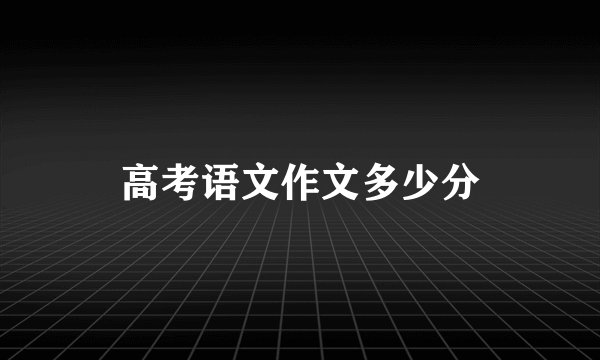 高考语文作文多少分