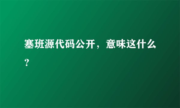 塞班源代码公开，意味这什么？
