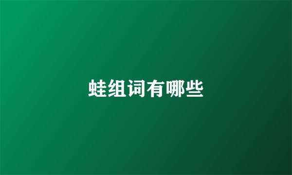蛙组词有哪些