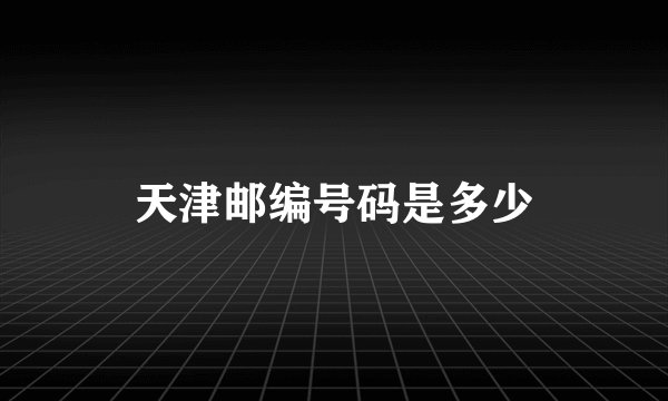 天津邮编号码是多少