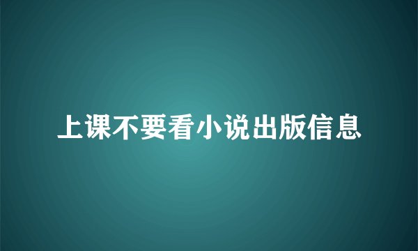 上课不要看小说出版信息