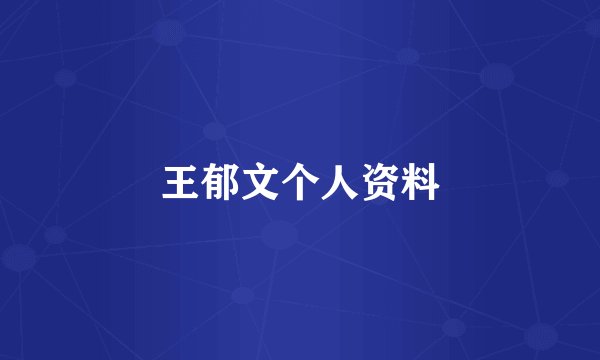王郁文个人资料