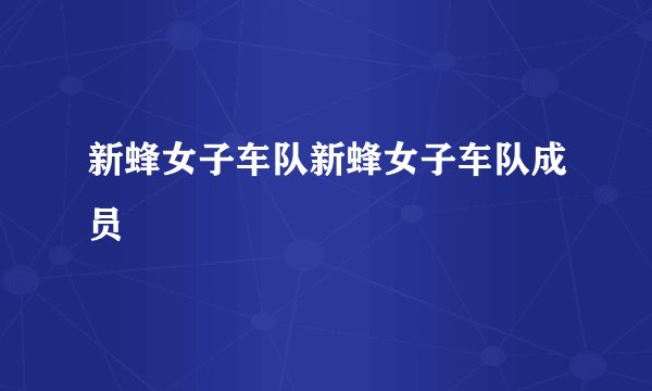 新蜂女子车队新蜂女子车队成员