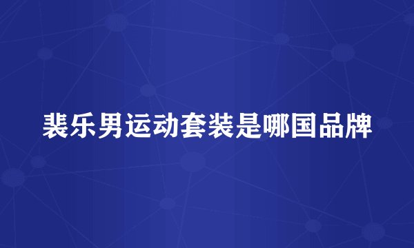 裴乐男运动套装是哪国品牌