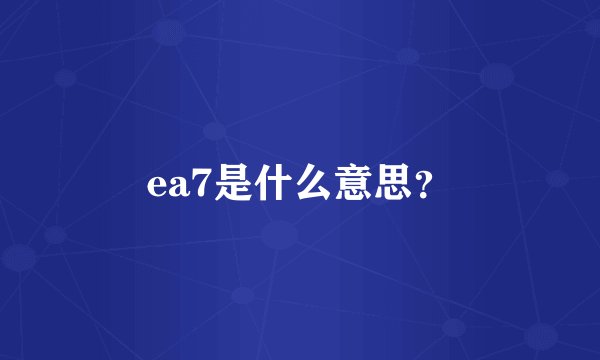 ea7是什么意思?