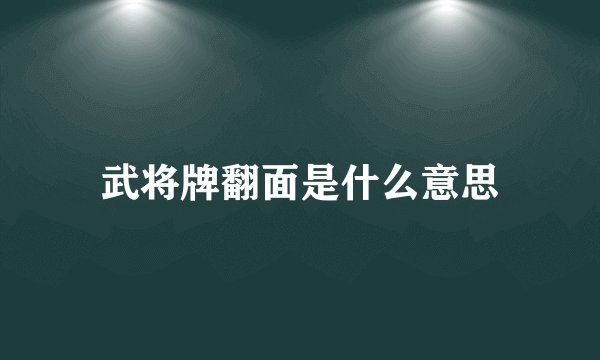 武将牌翻面是什么意思