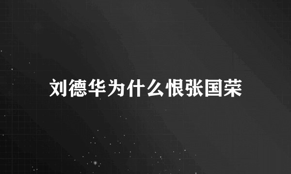刘德华为什么恨张国荣
