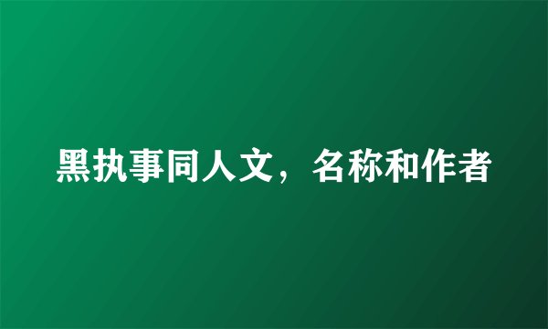 黑执事同人文，名称和作者