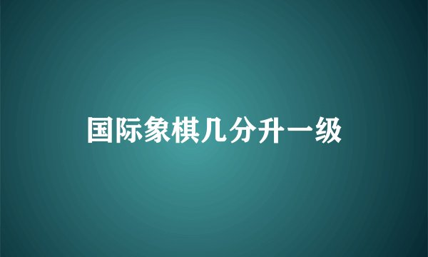 国际象棋几分升一级