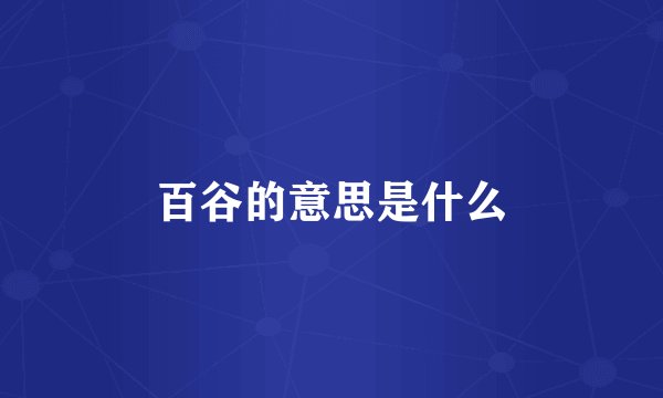 百谷的意思是什么