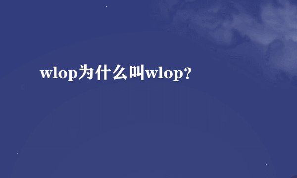 wlop为什么叫wlop？