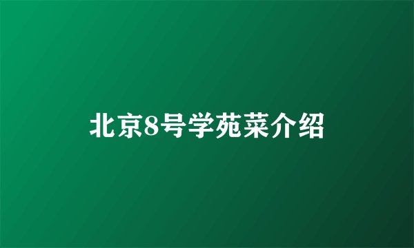 北京8号学苑菜介绍