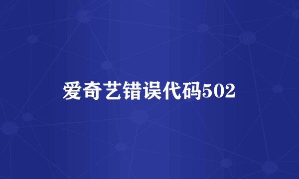 爱奇艺错误代码502