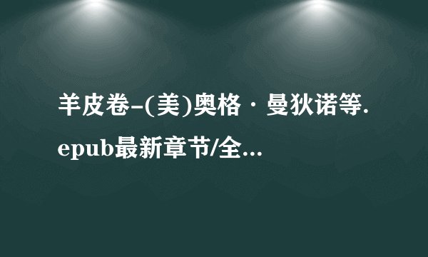 羊皮卷-(美)奥格·曼狄诺等.epub最新章节/全集txt免费下载