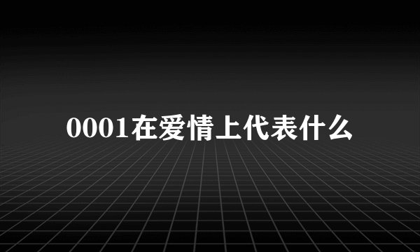0001在爱情上代表什么