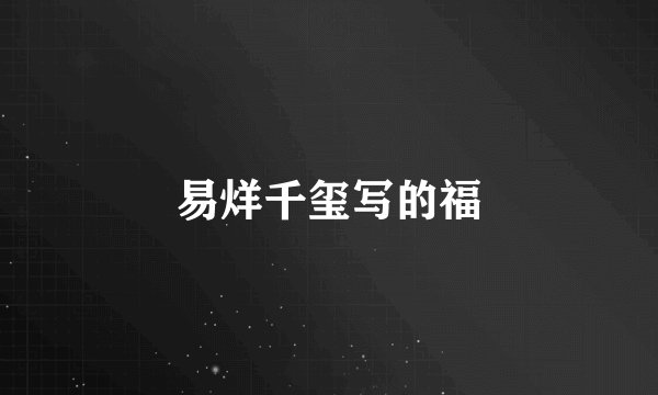 易烊千玺写的福