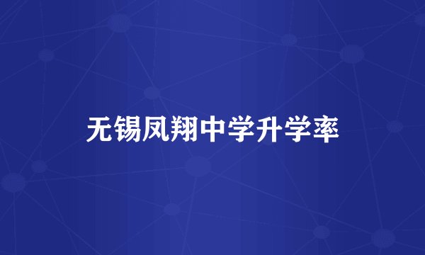 无锡凤翔中学升学率