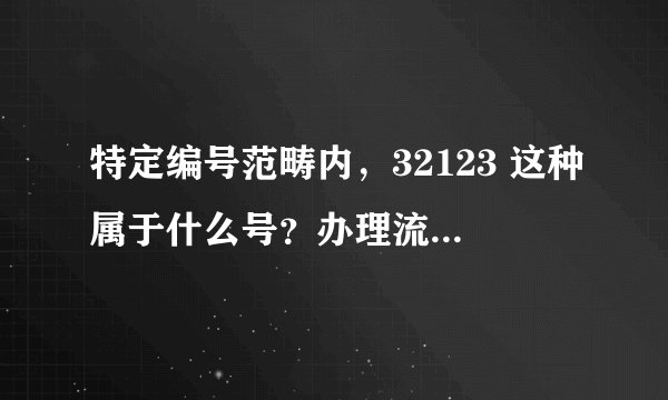 特定编号范畴内，32123 这种属于什么号？办理流程复杂吗？费用多少？