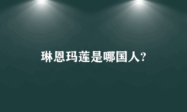 琳恩玛莲是哪国人?