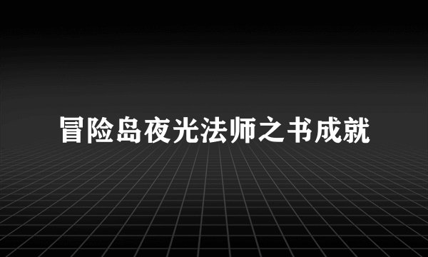 冒险岛夜光法师之书成就