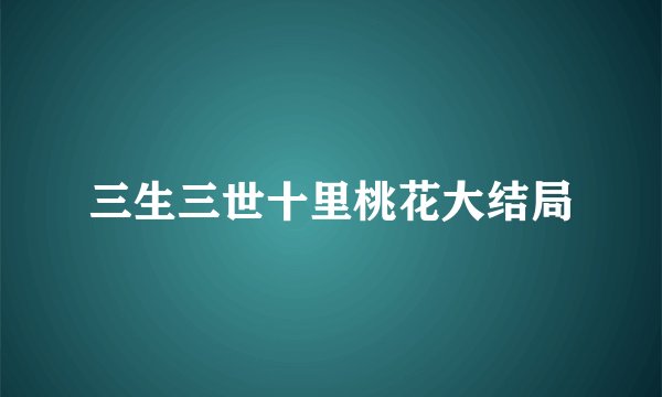 三生三世十里桃花大结局