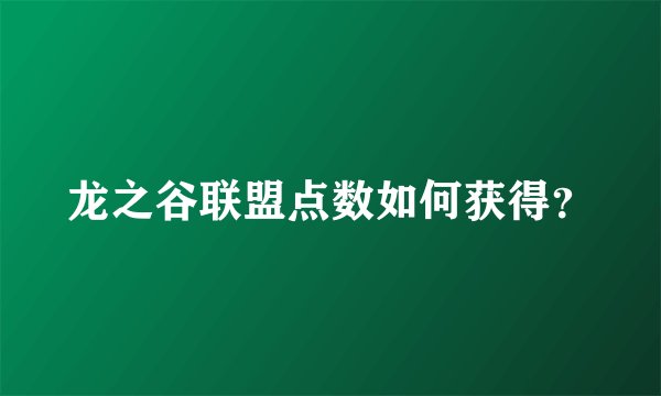 龙之谷联盟点数如何获得？