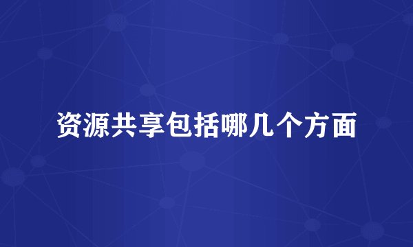 资源共享包括哪几个方面