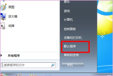 WIN7的所有程序打开方式都被我不小心改成IE了，怎么恢复成默认设置啊？