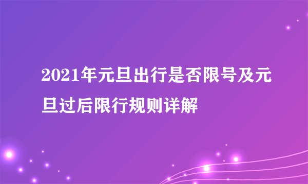 2021年元旦出行是否限号及元旦过后限行规则详解