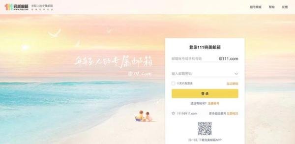 111完美邮箱上线，定位“年轻人的专属邮箱”