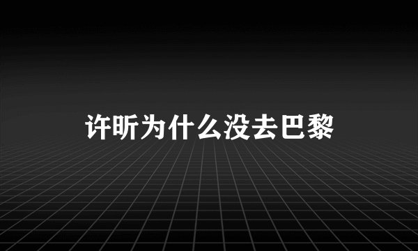 许昕为什么没去巴黎