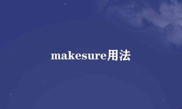 makesure用法