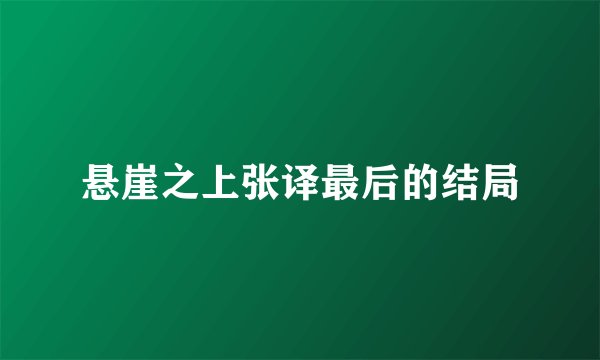 悬崖之上张译最后的结局