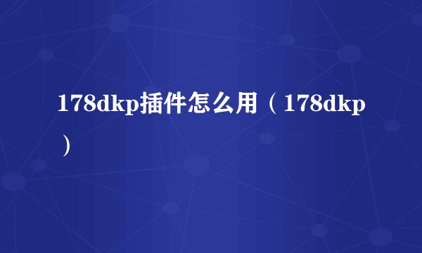 178dkp插件怎么用（178dkp）
