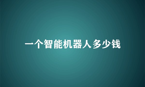 一个智能机器人多少钱